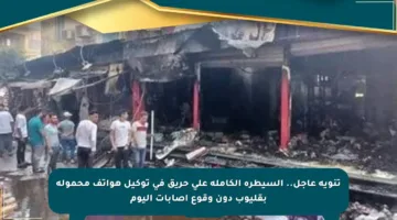 تنويه عاجل.. السيطرة الكاملة على حريق في توكيل هواتف محمولة بقليوب دون وقوع إصابات اليوم